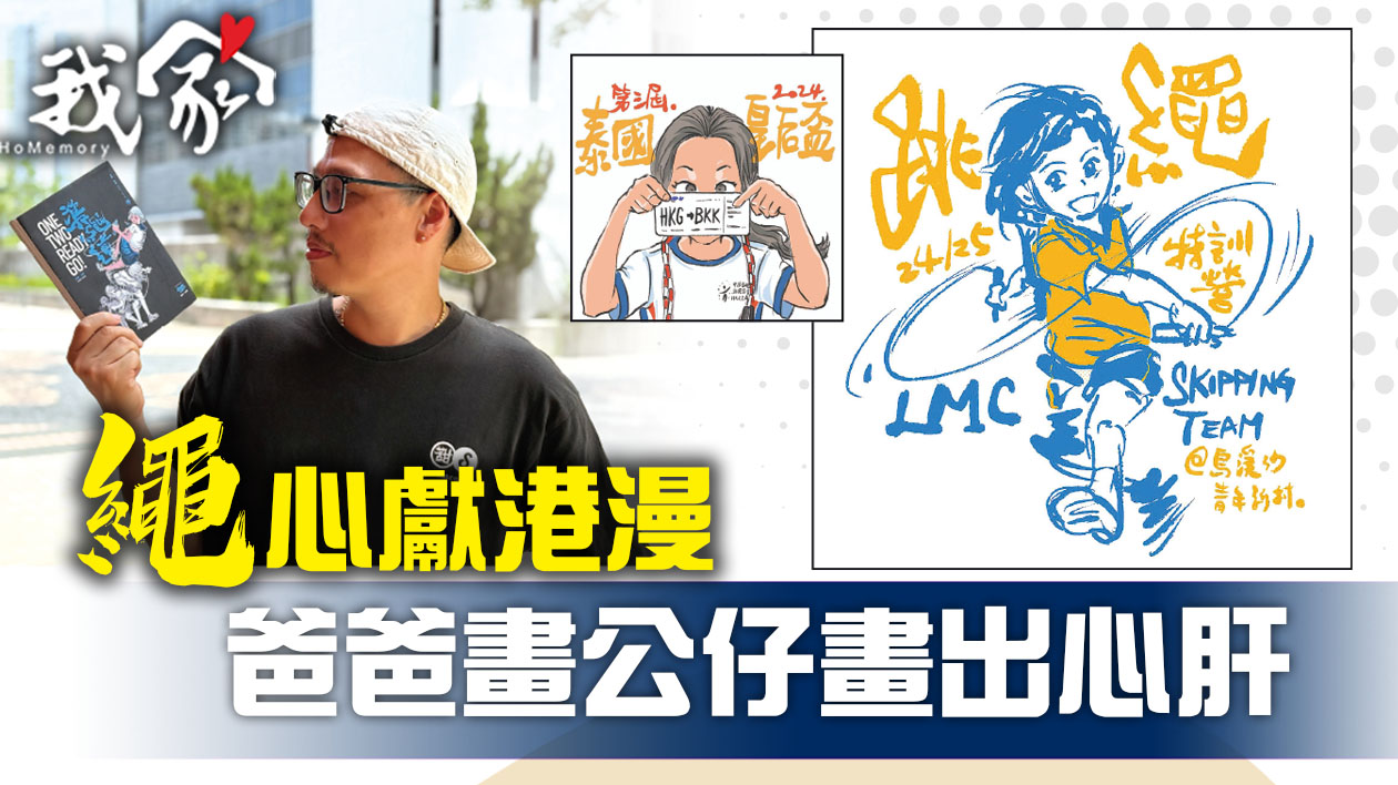 「繩」心獻港漫   爸爸畫公仔畫出心肝